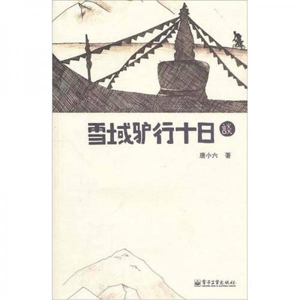雪域驢行十日談