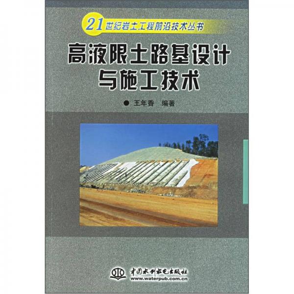 高液限土路基設(shè)計(jì)與施工技術(shù)