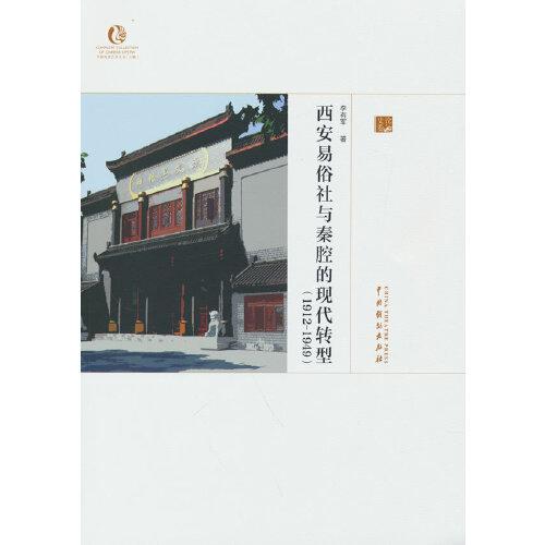 西安易俗社與秦腔的現(xiàn)代轉(zhuǎn)型研究(1912-1949)