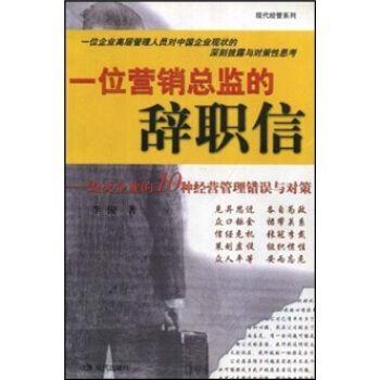 一位营销总监的辞职信:毁灭企业的10种经营管理错误与对策