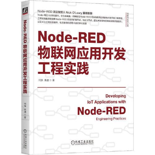 Node-RED物联网应用开发工程实践   何铮 朱迪