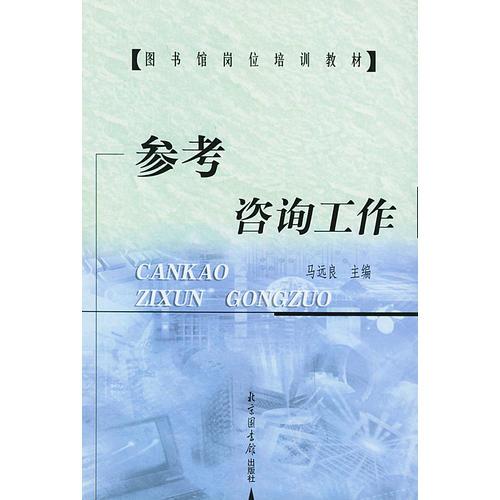 參考咨詢工作