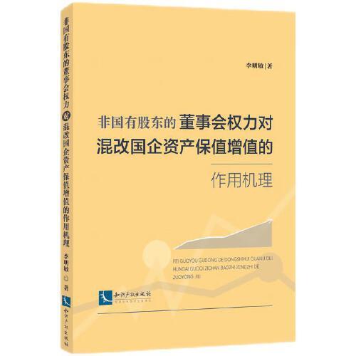 非國(guó)有股東的董事會(huì)權(quán)力對(duì)混改國(guó)企資產(chǎn)保值增值的作用機(jī)理