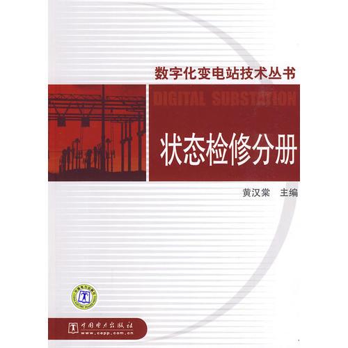 數(shù)字化變電站技術(shù)叢書 狀態(tài)檢修分冊(cè)