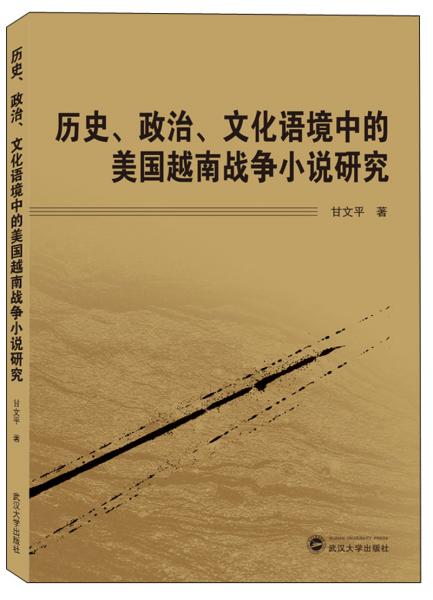 歷史、政治、文化語(yǔ)境中的美國(guó)越南戰(zhàn)爭(zhēng)小說(shuō)研究