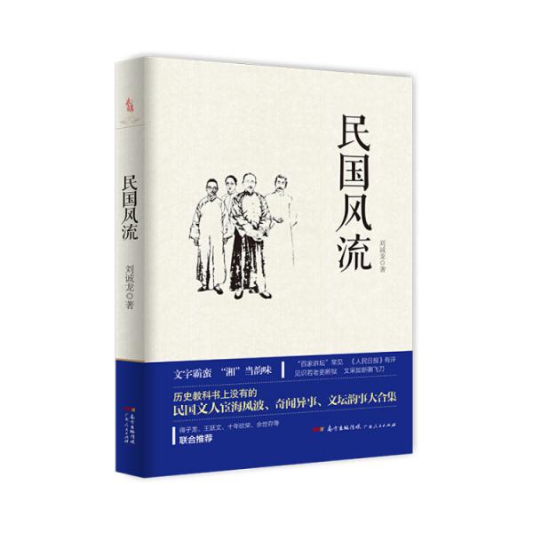 民國(guó)風(fēng)流：一部寫(xiě)民國(guó)及其以后人物的雜文隨筆集