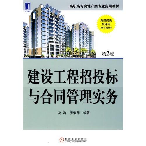 建設(shè)工程招投標(biāo)與合同管理實(shí)務(wù)
