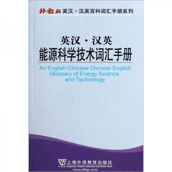 英汉汉英能源科学技术词汇手册