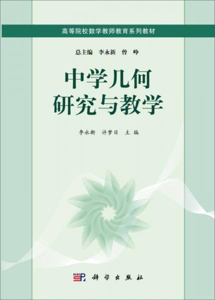 中學(xué)幾何研究與教學(xué)