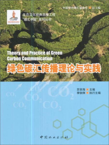 绿色碳汇传播理论与实践/“碳汇中国”系列丛书