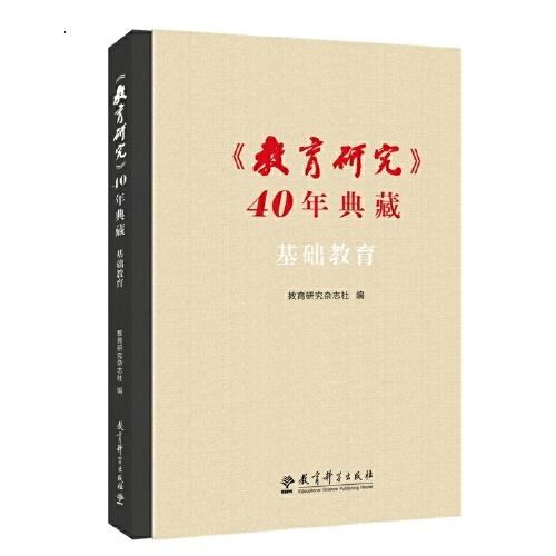 《教育研究》40年典藏·基礎(chǔ)教育