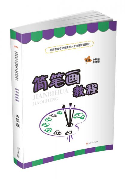 簡筆畫教程