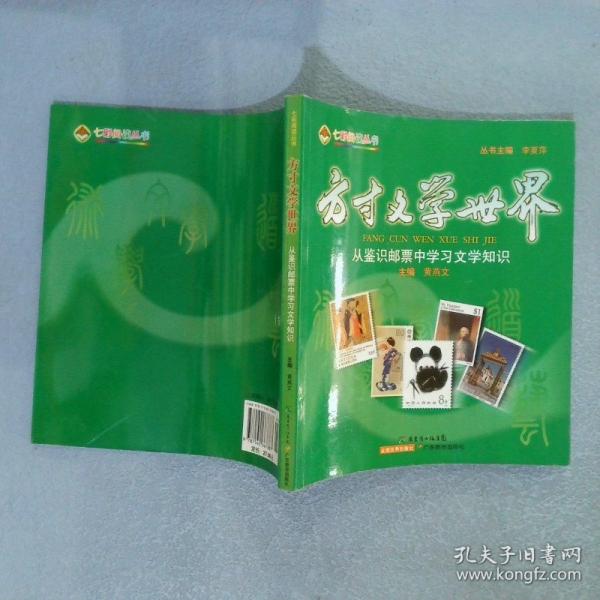 方寸文学世界