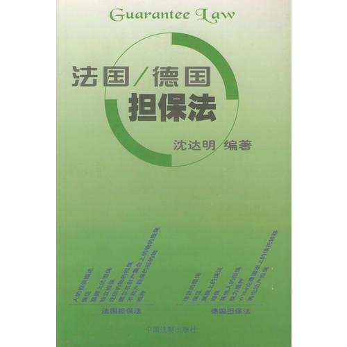 法國 / 德國擔(dān)保法
