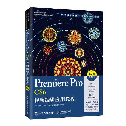 Premiere Pro CS6視頻編輯應(yīng)用教程（第2版）（微課版）
