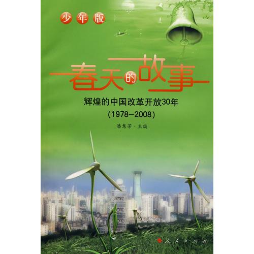 春天的故事（少年版）
