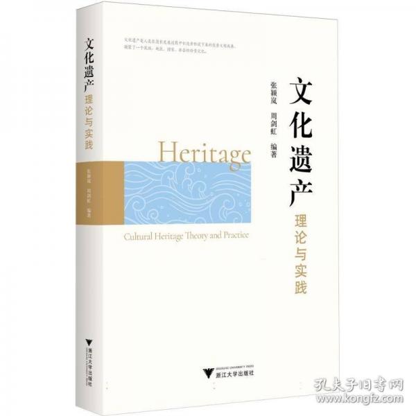 文化遗产理论与实践