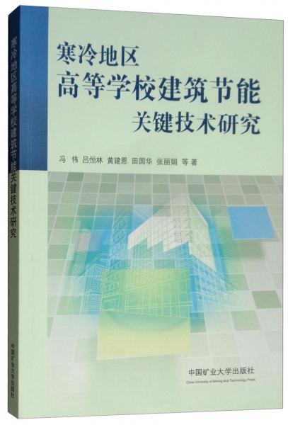 寒冷地區(qū)高等學(xué)校建筑節(jié)能關(guān)鍵技術(shù)研究