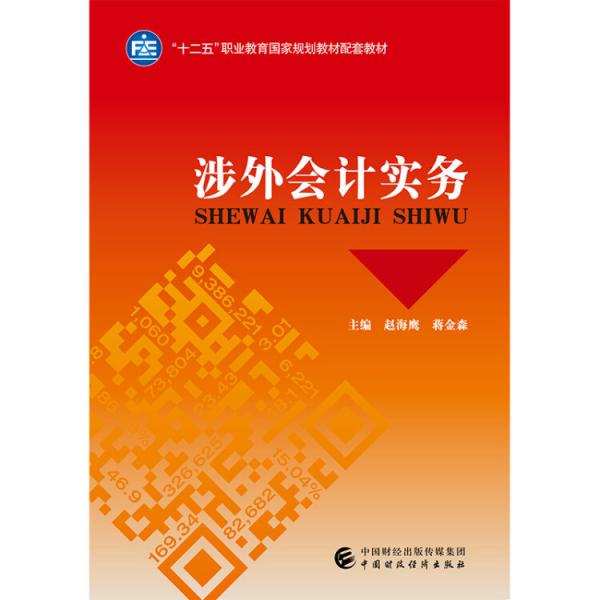 涉外會計實務(wù)