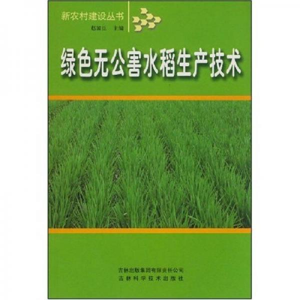 綠色無(wú)公害水稻生產(chǎn)技術(shù)