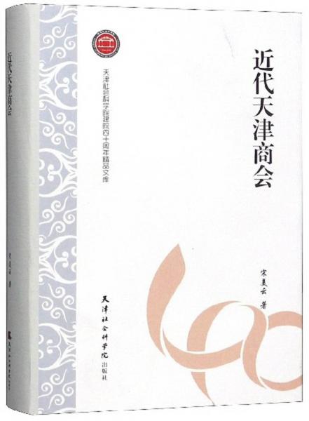近代天津商會/天津社會科學(xué)院建院四十周年精品文庫