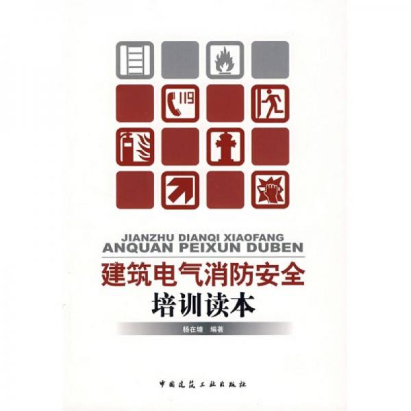 建筑電氣消防安全培訓(xùn)讀本