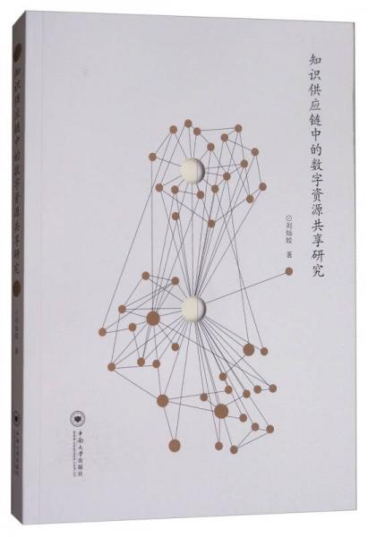 知識(shí)供應(yīng)鏈中的數(shù)字資源共享研究