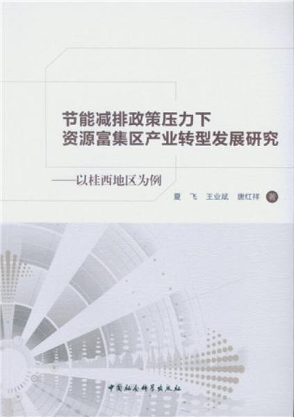節(jié)能減排政策壓力下資源富集區(qū)產(chǎn)業(yè)轉(zhuǎn)型發(fā)展研究：以桂西地區(qū)為例