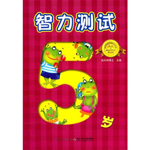 《智力测试·5岁》
