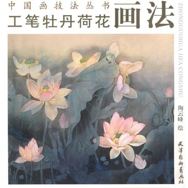 工筆牡丹荷花畫法