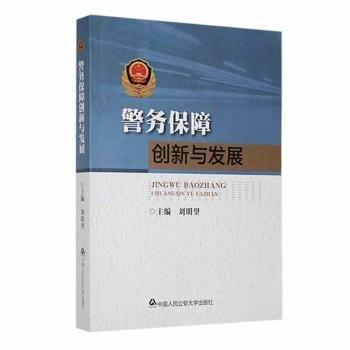 警務(wù)保障創(chuàng)新與發(fā)展