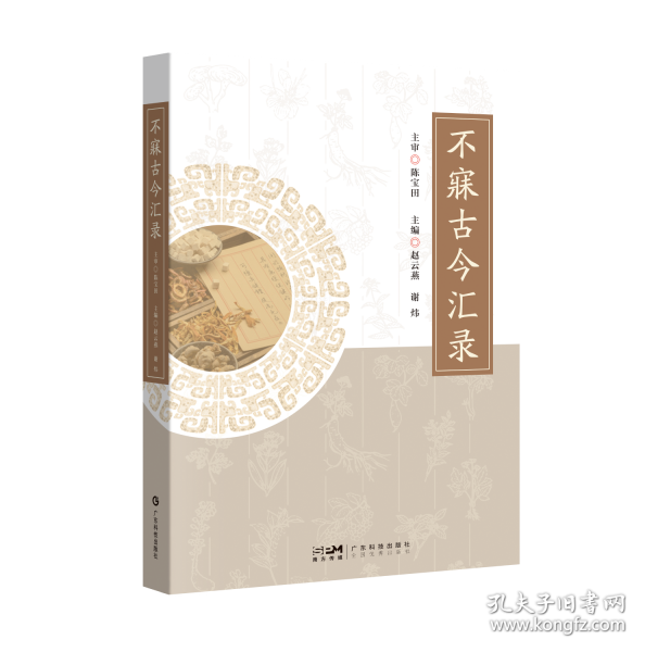 不寐古今匯錄 黃帝內(nèi)經(jīng)傷寒論金匱要略神農(nóng)本草經(jīng)脈經(jīng)肘后備急方中醫(yī)臨證經(jīng)驗