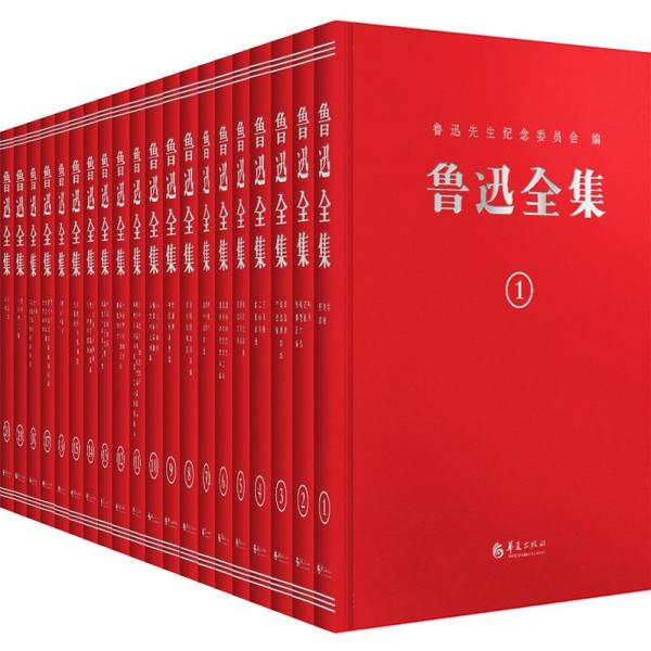 鲁迅全集：纪念鲁迅诞辰140周年！精装复原1938年初版（全20卷）