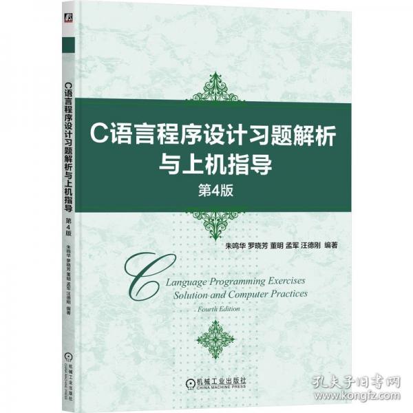 C语言程序设计习题解析与上机指导 第4版