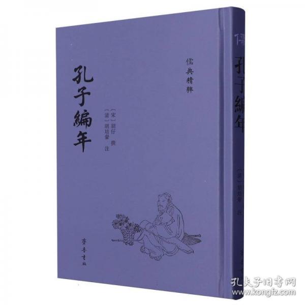 孔子编年