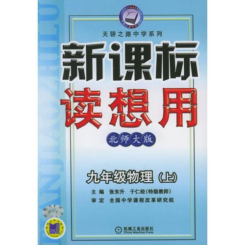 新课标读想用：九年级物理（上）·北师大版——天骄之路中学系列