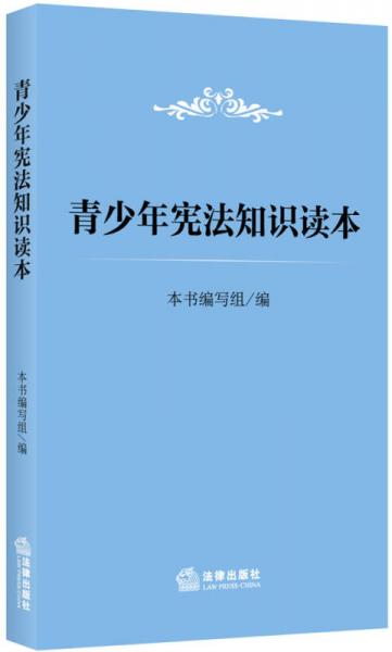 青少年憲法知識讀本