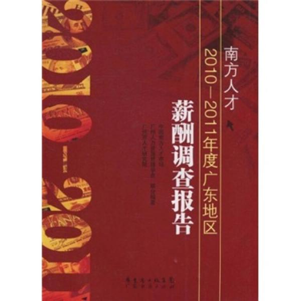 南方人才2010-2011年度廣東地區(qū)薪酬調(diào)查報(bào)告