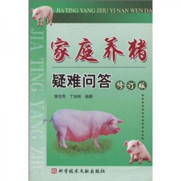 家庭養(yǎng)豬疑難問答（修訂版）