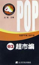 吉郎POP美工族手册.3.超市编