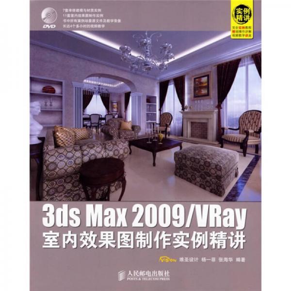 3ds Max 2009/VRay 室内效果图制作实例精讲