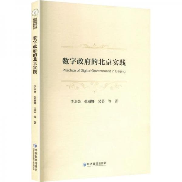 数字政府的北京实践