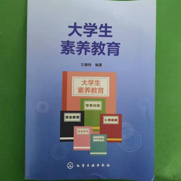 大學生素養(yǎng)教育