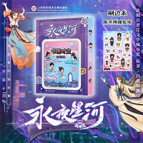 永夜星河书境时空珍藏设定集【刷边版】送贴纸
