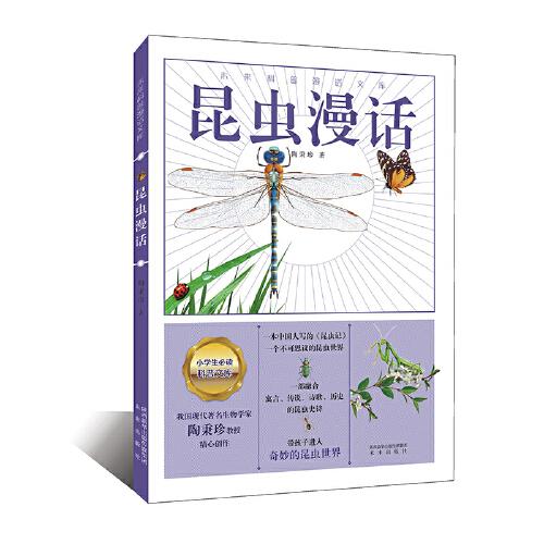 昆蟲漫話（一部融合寓言、傳說、詩歌、歷史的昆蟲史詩，全面展現(xiàn)生活中常見昆蟲的生活，全彩插圖，全新呈現(xiàn)，帶孩子進入奇妙的昆蟲世界。）