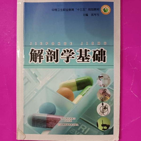 解剖學基礎 [沈軍生, 主編]