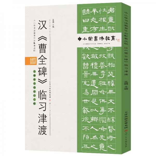 中小学书法教育平台配套丛帖汉《曹全碑》临习津渡