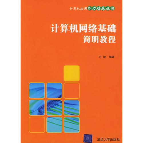 计算机网络基础简明教程——计算机应用能力培养丛书
