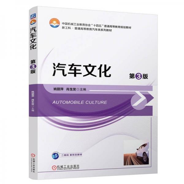 汽車(chē)文化 第3版 姚麗萍,肖生發(fā) 編