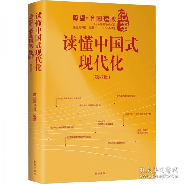 讀懂中國式現(xiàn)代化：瞭望 治國理政紀事